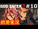 【初見】そして母になるゴッドイーター3実況プレイ #10