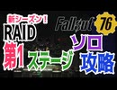【ハクスラ】fallout76：「新シーズン！RAID第1ステージソロ攻略」これが近接の生きる道！【トレハン】