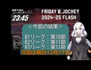 B.JOCKEY FLASH 13 [B1:第10節、B2,B3:第11節]