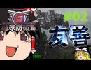 (INF)ちきう防衛軍6 #02 ゆっくり実況（フェンサー）