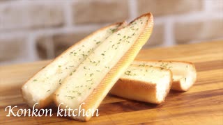 【ガーリックトースト】米粉のガーリックフランスの作り方