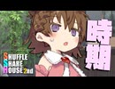 シャッフルシェアハウス2nd＃43【VOICEROID劇場】