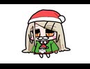 メリークリスままならないね