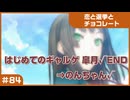 【実況プレイ】#84 初めてのギャルゲ【恋と選挙とチョコレート PORTABLE】