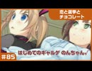 【実況プレイ】#85 初めてのギャルゲ【恋と選挙とチョコレート PORTABLE】