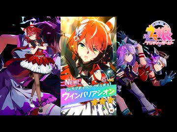 【ゲーム】ウマ娘プリティーダービー / ウインバリアシオン【 ドラマチック・チュチュ 】