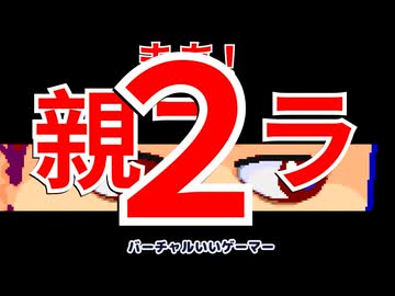 親フラ２編。【バーチャルいいゲーマー佳作選】