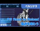 【実況プレイ】#44 P3 Road to Reload【ペルソナ3】※ネタバレ注意