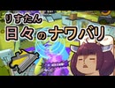 【スプラ3】リスたん日々のナワバリその１３４　混沌めいた新シーズン【東北きりたん実況】