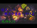【死印】恐怖を克服することが生きることだと思う#25