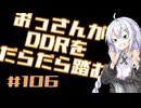 【A.I.VOICE実況】おっさんがDDRをだらだら踏む #106【DDR WORLD】