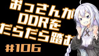 【A.I.VOICE実況】おっさんがDDRをだらだら踏む #106【DDR WORLD】