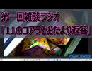#1「11のコアラとおたより返答」─とみやのラジオ！