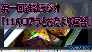 #1「11のコアラとおたより返答」─とみやのラジオ！