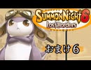 【サモンナイト6 Lost Borders】集結する伝承 おまけ part6