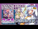 【遊戯王MASTER DUEL】オライオン素引きケア！ユベルジェネレイドのススメ【VOICEROID実況】