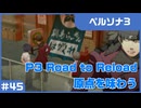 【実況プレイ】#45 P3 Road to Reload【ペルソナ3】※ネタバレ注意