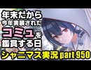 【コミュ鑑賞会】アイドルマスターシャイニーカラーズ 実況プレイpart950【シャニマス・シャニソン】