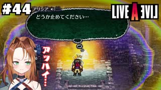 言いたいことは山ほどある【LIVEALIVE/Switch版/最終編】#44