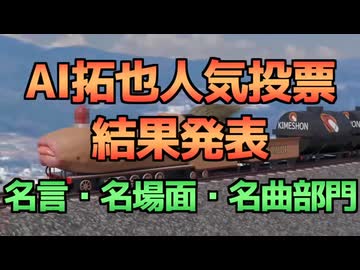 【再】AI拓也人気投票2023名言・名場面・名曲部門　結果発表