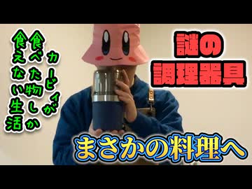 カービィが食べたものしか現実で食べられない生活 31日目(現実ご飯編)【星のカービィ ディスカバリー】
