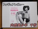 【フィギュアレビュー】肉感美少年 男の娘 千秋 ズル〇ケver. 1/4スケール