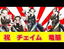 チェイムと初めて会ったのは1785日前の日だったね。最初はDBMF剝いても出なかったけどご友人に聞いたらETCOじゃないと出ないって教えてくれたね（笑）それが初めての出会い。二枚しか無いせいで俺はパル