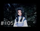 夏はどこまでも続いてゆく その105【PS2版AIR実況：SUMMER編】