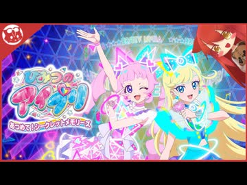 【ひみつのアイプリ あつめて！シークレットメモリーズ】switchに久々のプリティーシリーズゲームが！？【実況】