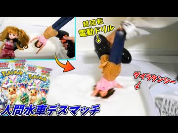敗者は電動ドリルの超スピンでダイラタンシーに叩きつけられる、地獄の人間水車デスマッチ！【ポケモンカード:テラスタルフェスex開封デスマッチ】