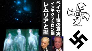 ペイザー家の真実インテグラトロン編　レムリアと卍