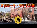 病気を防ぐヌカコーラ・ワクチン編【Fallout76】