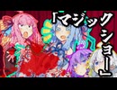 駆け出しマジシャンAOIちゃん！！(死亡者：4名)【VOICEROID劇場】