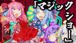 駆け出しマジシャンAOIちゃん！！(死亡者：4名)【VOICEROID劇場】