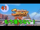♯41【サンドロック】きみのまち サンドロック 【ゆっくり実況】