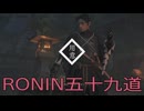 【 RISE OF THE RONIN 】流浪人生活　五十九道【後編】