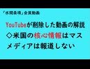 第884回『YouTubeが削除した動画の解説◇米国の核心情報はマスメディアは報道しない』【「水間条項」会員動画】