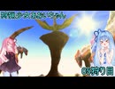 【モンスターハンター3G】 狩猟少女あおいちゃん 05狩目 【voiceroid実況】