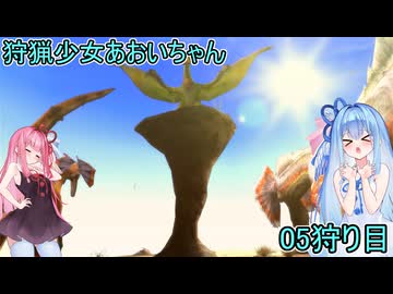 【モンスターハンター3G】 狩猟少女あおいちゃん 05狩目 【voiceroid実況】