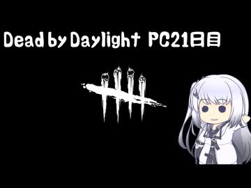 【Dead by Daylight】PCデビュー２１日目　DBDはホラゲーだった【アリアルさん実況】