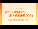 【#コンパスMMD】利き動画企画2024【問題編】