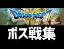 [実況]「ドラゴンクエストIII HD-2Dリメイク（NS）」ボス戦コレクション ゾーマまで（スマホ撮影）