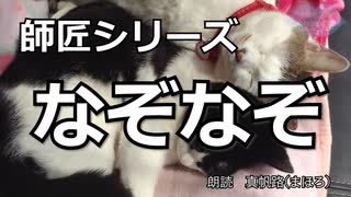 【朗読】師匠シリーズ「なぞなぞ」【京介さん】