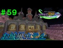【Minecraft】マイクラで、都市を造る。＃５９【ゆっくり実況】