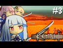 琴葉姉妹は激戦を制したい【kenshi #3】