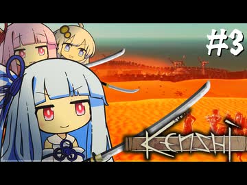 琴葉姉妹は激戦を制したい【kenshi #3】
