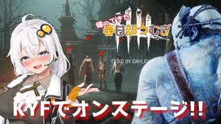 【DBD】KYFでオンステージ!! 帰ってきた春日部つむぎ #8【トラッパー】