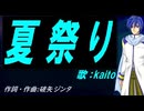 【KAITO】夏祭り【カバー曲】