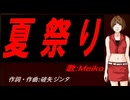 【MEIKO】夏祭り【カバー曲】
