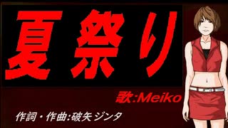 【MEIKO】夏祭り【カバー曲】